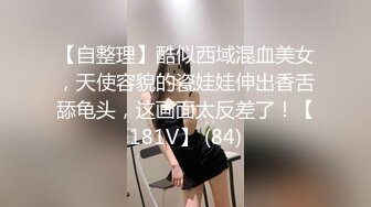 【自整理】酷似西域混血美女，天使容貌的瓷娃娃伸出香舌舔龟头，这画面太反差了！【181V】 (84)