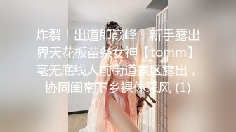 炸裂！出道即巅峰，新手露出界天花板苗条女神【tomm】毫无底线人前街道景区露出，协同闺蜜下乡裸体采风 (1)