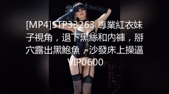 [MP4]STP33263 專業紅衣妹子視角，退下黑絲和內褲，掰穴露出黑鮑魚，沙發床上操逼 VIP0600