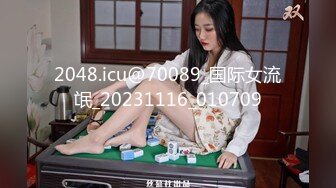 2048.icu@70089_国际女流氓_20231116_010709