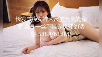 长发美模女神大尺度无圣光套图 全身一丝不挂赤裸裸的诱惑[538P/613M]