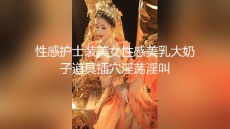 性感护士装美女性感美乳大奶子道具插穴淫荡淫叫