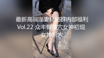 最新高端淫妻私密群内部福利Vol.22 众丰臀美穴女神初现 女神粉穴