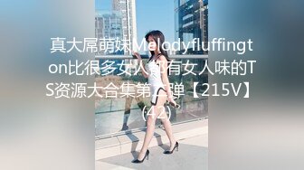 真大屌萌妹Melodyfluffington比很多女人都有女人味的TS资源大合集第二弹【215V】  (42)