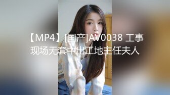 【MP4】[国产]AV0038 工事现场无套中出工地主任夫人