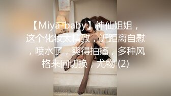 【Miya-baby】神仙姐姐，这个化妆太精致，近距离自慰，喷水了，爽得抽搐，多种风格来回切换，尤物 (2)