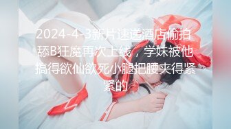 2024-4-3新片速递酒店偷拍 舔B狂魔再次上线，学妹被他搞得欲仙欲死小腿把腰夹得紧紧的