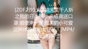 [2DF2]91大神猫先生千人斩之我的日本朋友 来给我送口罩 顺便来一发 温柔的小可爱 这种体验真的太好了 - [MP4/129MB][BT种子]