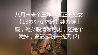 八月末来个王炸，真正的处女【18岁处女求破】纯素颜上镜，处女膜清晰可见，还是个嫩妹，逼逼挺粉一线天 (2)