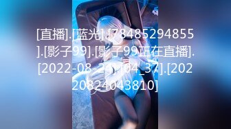 [直播].[蓝光].[78485294855].[影子99].[影子99正在直播].[2022-08-24].[04_37].[20220824043810]