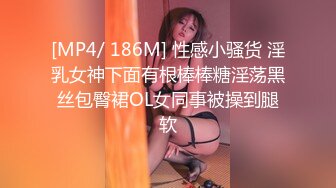 [MP4/ 186M] 性感小骚货 淫乳女神下面有根棒棒糖淫荡黑丝包臀裙OL女同事被操到腿软