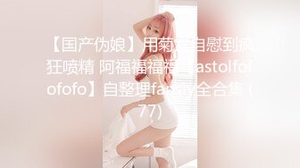 【国产伪娘】用菊穴自慰到疯狂喷精 阿福福福福【astolfofofofo】自整理fansly全合集 (77)