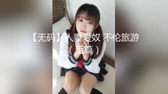 【无码】人妻爱奴 不伦旅游（后篇）