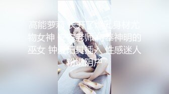 高能萝莉 长开了爆乳身材尤物女神 安安老师 侍奉神明的巫女 钟爱阳具插入 性感迷人粉嫩阴户