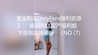 重金购买OnlyFans福利资源】▶▶极品网红国产福利姬ღ下面有跟棒棒糖ღ〈NO (7)