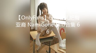 【OnlyFans】极品巨乳肥臀亚裔 NamiGoneWild合集 66