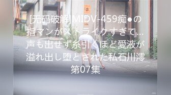 [无码破解]MIDV-459痴●の指マンがストライクすぎて…声も出せず糸引くほど愛液が溢れ出し堕とされた私石川澪第07集