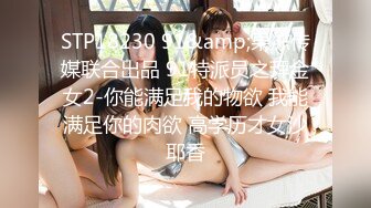 STP18230 91&amp;果冻传媒联合出品 91特派员之拜金女2-你能满足我的物欲 我能满足你的肉欲 高学历才女沙耶香