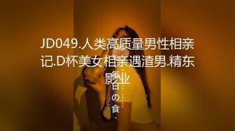 JD049.人类高质量男性相亲记.D杯美女相亲遇渣男.精东影业