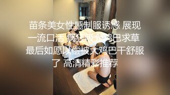 苗条美女性感制服诱惑 展现一流口活 疯狂吸允鸡巴求草 最后如愿以偿被大鸡巴干舒服了 高清精彩推荐