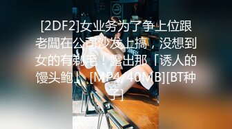 [2DF2]女业务为了争上位跟老闆在公司沙发上搞，没想到女的有剃毛！露出那「诱人的馒头鲍」 [MP4/40MB][BT种子]