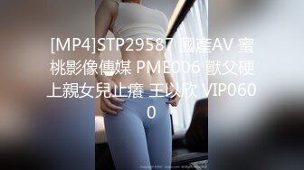 [MP4]STP29587 國產AV 蜜桃影像傳媒 PME006 獸父硬上親女兒止癢 王以欣 VIP0600