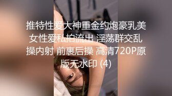 推特性爱大神重金约炮豪乳美女性爱私拍流出 淫荡群交乱操内射 前裹后操 高清720P原版无水印 (4)