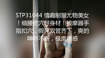 STP31044 情趣制服尤物美女！细腰肥穴好身材！按摩器手指扣穴，假屌双管齐下，爽的呻吟不断，极度诱惑