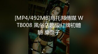 [MP4/492MB]烏托邦傳媒 WTB008 風俗店超級紅牌初體驗 樂奈子