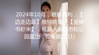 2024年10月，最新福利，【边走边尿】推特烧婊子【金秘书虾米】，极品人妻超市和公园露出，街头撒尿 (1)