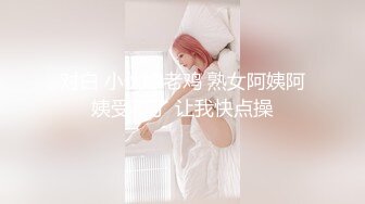 对白 小伙嫖老鸡 熟女阿姨阿姨受不了 让我快点操