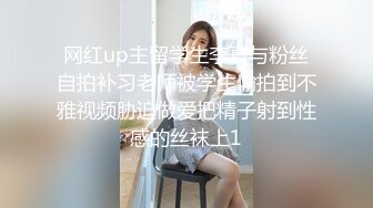 网红up主留学生李真与粉丝自拍补习老师被学生偷拍到不雅视频胁迫做爱把精子射到性感的丝袜上1