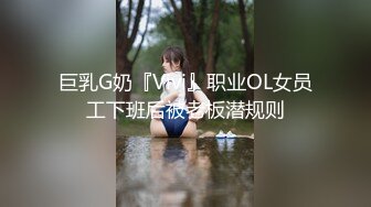 巨乳G奶『Vivi』职业OL女员工下班后被老板潜规则