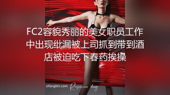 FC2容貌秀丽的美女职员工作中出现纰漏被上司抓到带到酒店被迫吃下春药挨操