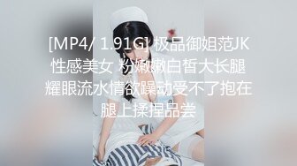 [MP4/ 1.91G] 极品御姐范JK性感美女 粉嫩嫩白皙大长腿耀眼流水情欲躁动受不了抱在腿上揉捏品尝