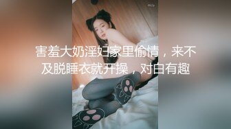 害羞大奶淫妇家里偷情，来不及脱睡衣就开操，对白有趣