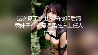 这次撩了涉世未深的00后清秀妹子，可爱温柔在床上任人摆布