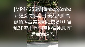 [MP4/ 256M]&nbsp;&nbsp;露脸劲爆流出 美若天仙高颜值抖音美女网红夜场DJ 淫乱3P流出 圆润蜜桃臀神尻 前后塞满鸡巴