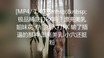 [MP4/ 1.4G]&nbsp;&nbsp; 极品稀缺打PK吗？漂亮美乳姐妹花 专门找人打PK 输了插逼的那种 漂亮美乳 小穴还挺粉