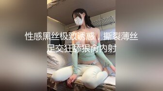 性感黑丝极致诱惑，撕裂薄丝足交狂舔狠肏內射