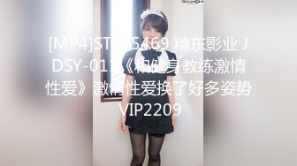 [MP4]STP25469 精东影业 JDSY-011《和健身教练激情性爱》激情性爱换了好多姿势 VIP2209