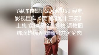 ?果冻传媒? GDCM052 经典影视巨作《黄飞鸿与十三姨》上集 女神遇险白莲教 调教捆绑滴蜡玩弄 爆肏嫩穴沉沦肉欲