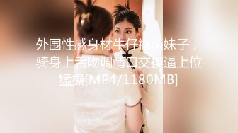 外围性感身材牛仔裤萌妹子，骑身上舌吻调情口交摸逼上位猛操[MP4/1180MB]