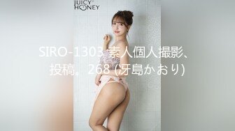 SIRO-1303 素人個人撮影、投稿。268 (冴島かおり)