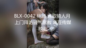 BLX-0042 林嫣 纵欲骑人月 上门拜访骚气家教 麻豆传媒映画