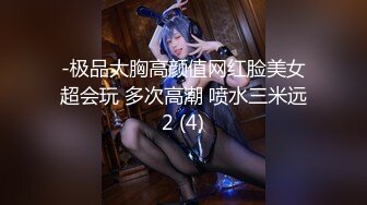 -极品大胸高颜值网红脸美女超会玩 多次高潮 喷水三米远2 (4)