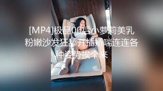 [MP4]极品00后小萝莉美乳粉嫩沙发狂舔开插娇喘连连各种姿势挨个来