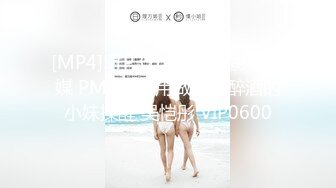 [MP4]STP32608 蜜桃影像传媒 PME121 用做爱把醉酒的小妹操醒 吴恺彤 VIP0600