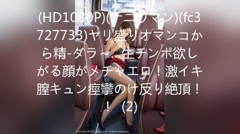 (HD1080P)(ナニワマン)(fc3727733)ヤリ盛りオマンコから精-ダラ～…生チンポ欲しがる顔がメチャエロ！激イキ膣キュン痙攣のけ反り絶頂！！  (2)