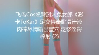 飞鸟Cos翘臀掰穴兔女郎《浵卡ToKar》足交侍奉黏滑汁液 肉棒尽情输出蜜穴 泛浆淫臀榨射 (2)